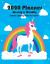 2020 Planner Weekly and Monthly : Cute Unicorn Yearly and Monthly Calendar 2020, Jan 1, 2020 to Dec 31, Pretty Unicorn Weekly Planner, Monthly Planner Calendar Views, Agenda - to-Do's, Notes, Unicorn Coloring Books for Kids