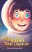 Reading Planet - the Apollo Time Capsule - Level 7: Fiction (Saturn)