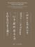 Wang Xizhi's Wang Xianzhi's Works Callhb : Wang Xizhis and Wang Xianzhis Works of Calligraphy