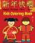 HAPPY CHINESE NEW YEAR. Kids Coloring Book : Children Activity Books with 30 Coloring Pages of Chinese Dragons, Red Lanterns, Fireworks, Firecrackers, and Many Festive Celebrating Objects for Boys and Girls Age 3-8 to Celebrate Their Fun Chinese New Year