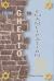 From Ghetto to Emancipation : Historical and Contemporary Reconsideration of the Jewish Community