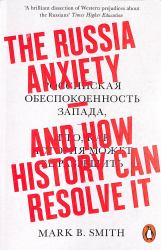 The Russia Anxiety : And How History Can Resolve It