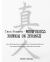 True Person - Mindfulness Journal on Zhuangzi : Self-Exploration and Inner Peace Through Spiritual Calligraphy Reading and Writing on Taoism