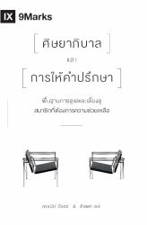 The Pastor and Counseling (Thai)