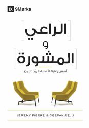 The Pastor and Counseling (Arabic) : The Basics of Shepherding Members in Need