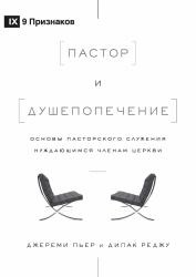The Pastor and Counseling (Russian) : The Basics of Shepherding Members in Need