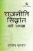 Rajniti Siddhant Ki Samajh