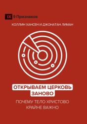 Rediscover Church (Russian) : Why the Body of Christ Is Essential