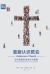 Rediscover Church (Chinese) : Why the Body of Christ Is Essential