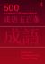 500 Common Chinese Idioms : An Annotated Frequency Dictionary