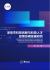 Research on Coordinated Development of Science and Technology Innovation and Science and Technology Talent Policy in Shenzhen : ????????????????????