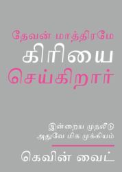 Only God Works in Tamil : Investing Now What Matters Then