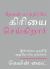Only God Works in Tamil : Investing Now What Matters Then
