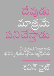 Only God Works : (Telugu) Investing Now What Matters Then