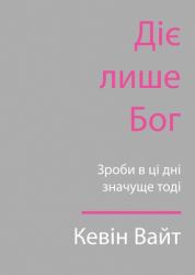 Only God Works : (Ukrainian) Investing Now What Matters Then