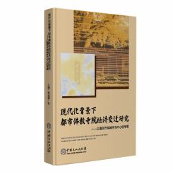A Study on the Economic Transformation of Urban Buddhist Temples in the Context of Modernization : This Study Mainly Proceeds from the Disciplinary Perspectives of Sociology and Religious Sociology, Applying the Social Embeddedness Theory , Religious Mar