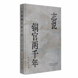 Zhi Shuo Tong Guan Liang Qian Nian : Tongling Is Located in the Southern Part of Anhui Province, Located on the Southern Bank of the Lower Reaches of the Yangtze River. It Currently Governs Tongyang County, Tongguan District, Yi'an District and Suburbs.