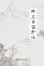Selected Poems of Chen Li