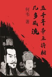 Wu Qian Nian Di Wang Jiang Xiang Ji Duo Feng Liu