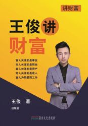 Wang Jun Talks about Wealth