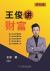 Wang Jun Talks about Wealth