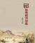 Selected Poems of Literati of All Dynasties