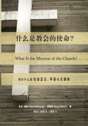 What Is the Mission of the Church? : Making Sense of Social Justice, Shalom, and the Great Commission