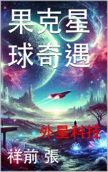 Voyage Throughout Planet Guoke (Chinese) : Inspired by the True Experiences of Zhang XiangQian