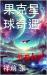 Voyage Throughout Planet Guoke (Chinese) : Inspired by the True Experiences of Zhang XiangQian