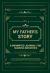 My Father's Story : A Prompted Journal for Sharing Memories