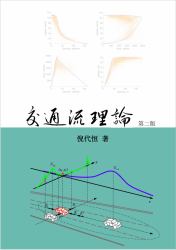 Traffic Flow Theory, Chinese Edition
