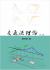 Traffic Flow Theory, Chinese Edition