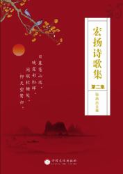 Hongyang Poetry Collection, Volume 2