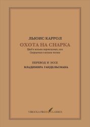 Lewis Carrol. the Hunting of the Snark. New Russian Translation and Essay by Vladimir Gandelsman