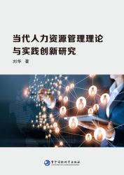 Dang Dai Ren Li Zi Yuan Guan Li Li Lun Yu Shi Jian Chuang Xin Yan Jiu