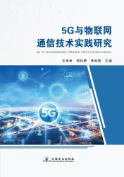 Practical Research on 5G and IoT Communication Technologies