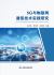 Practical Research on 5G and IoT Communication Technologies