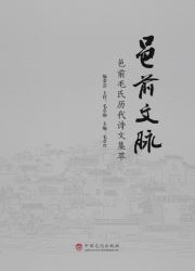 Yiqian Cultural Context - a Collection of Poetry and Prose of the Mao Family in Yiqian from Various Dynasties