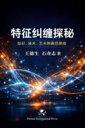 Decoding Feature Entanglement : A Paradigm Shift for Knowledge, Technology, and the Arts