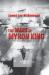 The Wars of Myron King : A B-17 Pilot Faces WWII and U. S. -Soviet Intrigue