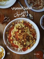 Authentic Egyptian Cooking [Arabic Edition] : From the Table of Abou el Sid