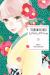 Tsubaki-Chou Lonely Planet, Vol. 5 Tsubaki-Chou Lonely Planet, Vol. 5