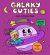 Galaxy Cuties Color and Sticker Book : A Playful Planet-Hopping Adventure with Cosmic Friends