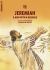 Jeremiah : A Man with a Message