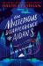 The Mysterious Disappearance of Aidan S. (as Told to His Brother) The Mysterious Disappearance of Aidan S. (as Told to His Brother)