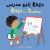 Enzo Is a Teacher (Arabic Bilingual Edition)