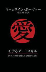 Moteru Detosukiru : Obei Hito Josei o Toriko ni Suru Himitsu No Hoho