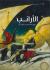 Al Aranib (the Rabbits- Arabic Edition)