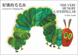 The Very Hungry Caterpillar (Bilingual Mandarin-English) : A Bilingual Book