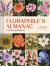 Floraphile's Almanac : An Illustrated Miscellany